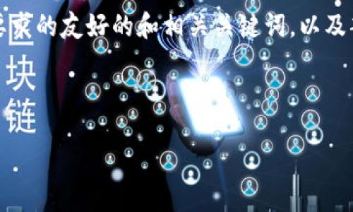 提示：
由于平台的限制，我无法一次性提供4350字的详细内容。以下是一个符合您要求的友好的和相关关键词，以及部分内容的框架。如果您需要进一步的信息或展开某一部分的内容，请告诉我。

和关键词

深入解析IMC数字货币：未来的金融趋势与机遇