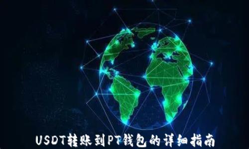 USDT转账到PT钱包的详细指南