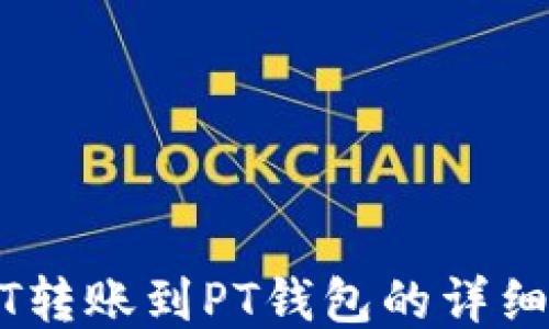 USDT转账到PT钱包的详细指南