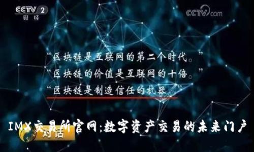 IMX交易所官网:数字资产交易的未来门户