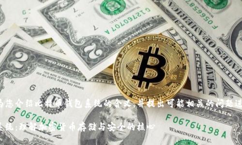 在这里我将为您介绍比特币钱包系统的含义,并提出可能相关的问题进行详细回答。
比特币钱包系统:理解加密货币存储与安全的核心