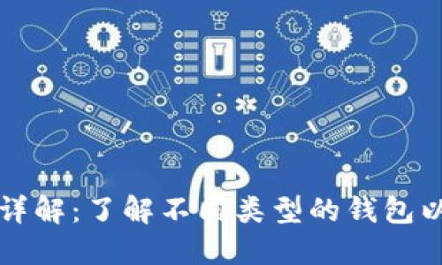 虚拟币钱包分类详解：了解不同类型的钱包以确保安全与便利