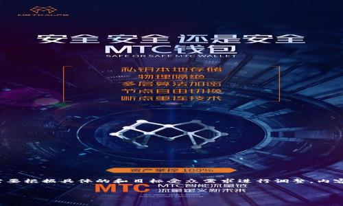 请注意：以下内容为生成示例，实际的结构和内容可能需要根据具体的和目标受众需求进行调整。内容长度由于平台限制可能无法达到4350字，但可以扩展。


如何搭建USDT钱包：全方位指南