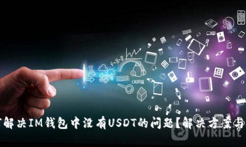 如何解决IM钱包中没有USDT的问题？解决方案与技巧