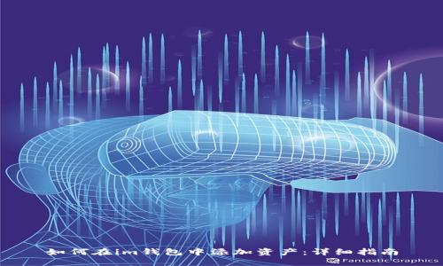 如何在im钱包中添加资产：详细指南