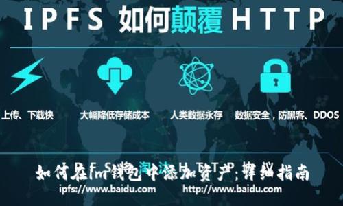 如何在im钱包中添加资产：详细指南