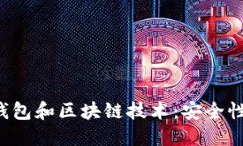 深入了解比特币钱包和区块链技术：安全性、类型与未来趋势