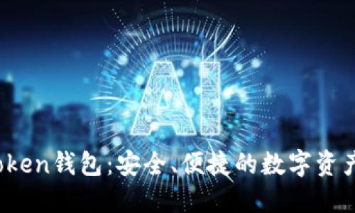 详解Lon ImToken钱包：安全、便捷的数字资产管理解决方案