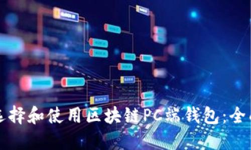如何选择和使用区块链PC端钱包：全面指南