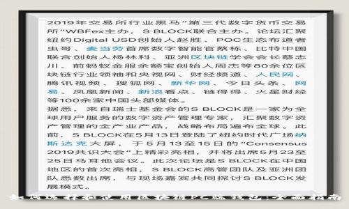 如何选择和使用区块链PC端钱包：全面指南