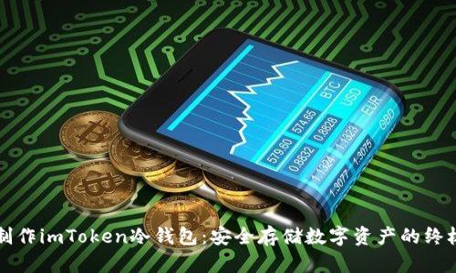 如何制作imToken冷钱包：安全存储数字资产的终极指南