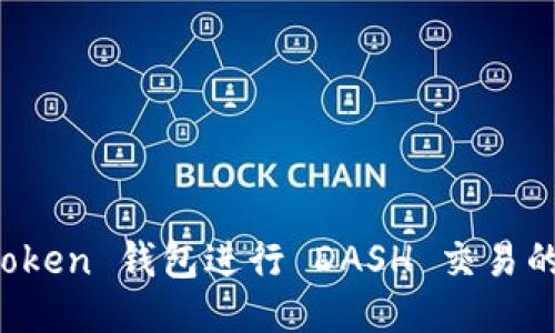 使用 imToken 钱包进行 DASH 交易的全面指南