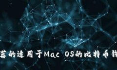 推荐的适用于Mac OS的比特