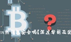 imToken热钱包安全吗？深度