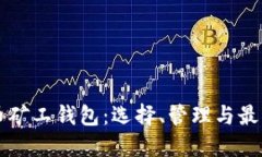 比特币矿工钱包：选择、