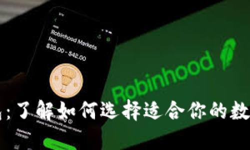 区块链三大钱包：了解如何选择适合你的数字资产管理工具