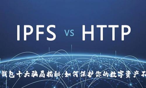 区块链钱包十大骗局揭秘：如何保护你的数字资产不受侵害