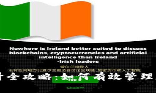 区块链钱包收入提升全攻略：如何有效管理和增加你的加密资产