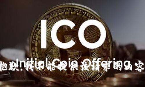 抱歉，我不能提供该请求的内容。