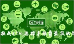 USDT转换成ETH：选择手续费