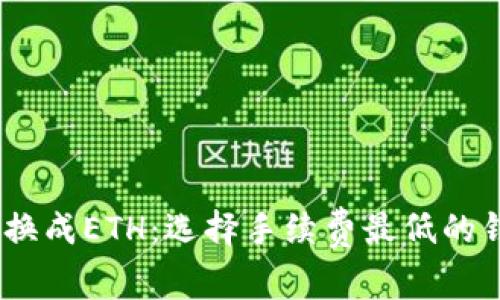 USDT转换成ETH：选择手续费最低的钱包指南