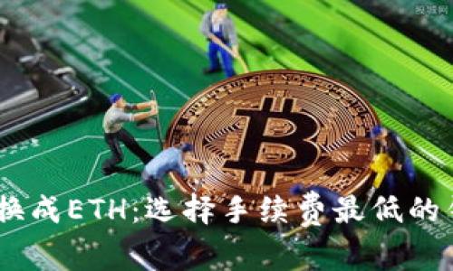 USDT转换成ETH：选择手续费最低的钱包指南