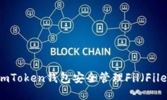 如何使用imToken钱包安全管