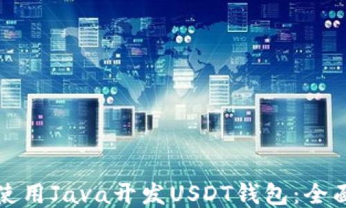 
如何使用Java开发USDT钱包：全面指南