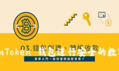 如何使用imToken 钱包进行安