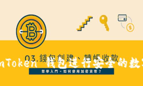 如何使用imToken 钱包进行安全的数字资产管理