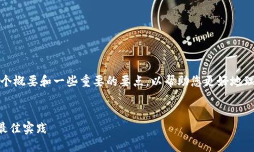 由于您请求的内容字数较多，我将提供一个概要和一些重要的要点，以帮助您更好地理解如何在以太坊TP钱包中购买数字货币。


code使用以太坊TP钱包购买数字货币的最佳实践