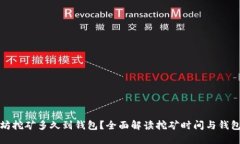 火币以太坊挖矿多久到钱