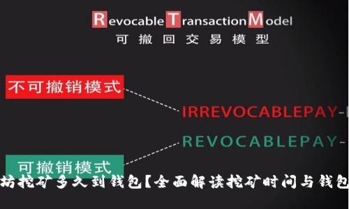 火币以太坊挖矿多久到钱包？全面解读挖矿时间与钱包到账机制