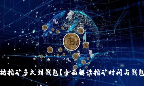 火币以太坊挖矿多久到钱包？全面解读挖矿时间与钱包到账机制