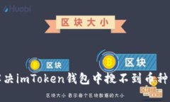如何解决imToken钱包中搜不
