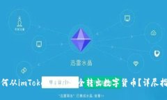 如何从imToken钱包安全转出