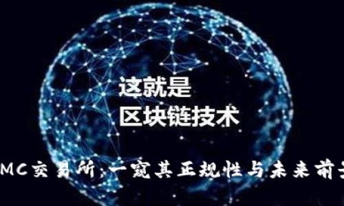 IMC交易所：一窥其正规性与未来前景