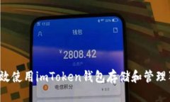 如何高效使用imToken钱包存