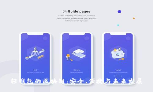 轻钱包的区块链：安全、便捷与未来发展