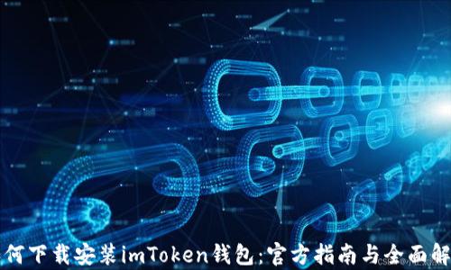 如何下载安装imToken钱包:官方指南与全面解析