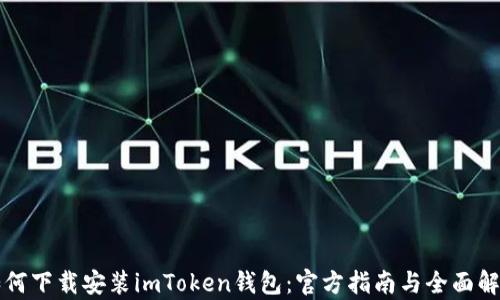 如何下载安装imToken钱包:官方指南与全面解析