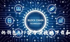 如何使用我的钱包APP安全