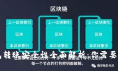 区块链钱包转账安全性全