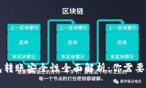 区块链钱包转账安全性全面解析：你需要知道的一切