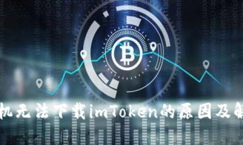 苹果手机无法下载imToken的原因及解决方案