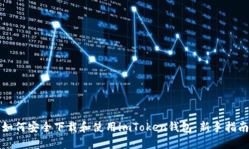 如何安全下载和使用imToken钱包:新手指南