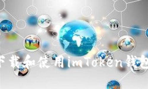如何安全下载和使用imToken钱包:新手指南