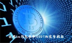 使用im钱包收取USDT的完整