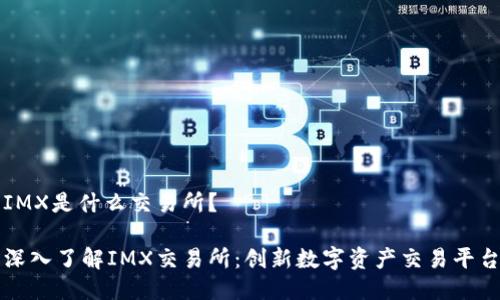 IMX是什么交易所?
深入了解IMX交易所:创新数字资产交易平台