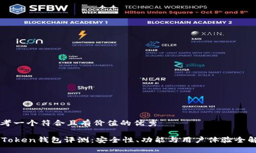 思考一个符合且有价值的优秀

imToken钱包评测：安全性、功能与用户体验全解析